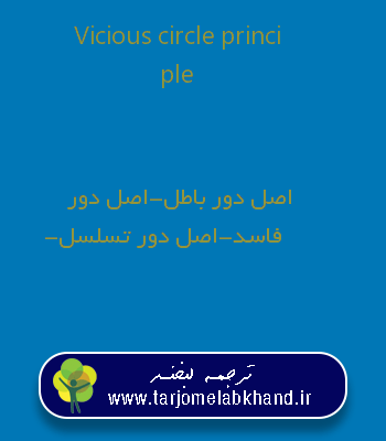 Vicious circle principle به فارسی